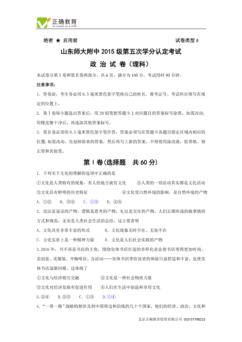 山东省师范大学附属中学2016-2017学年高二上学期期中考试(第五次学分认定)政治(理)试卷_第1页