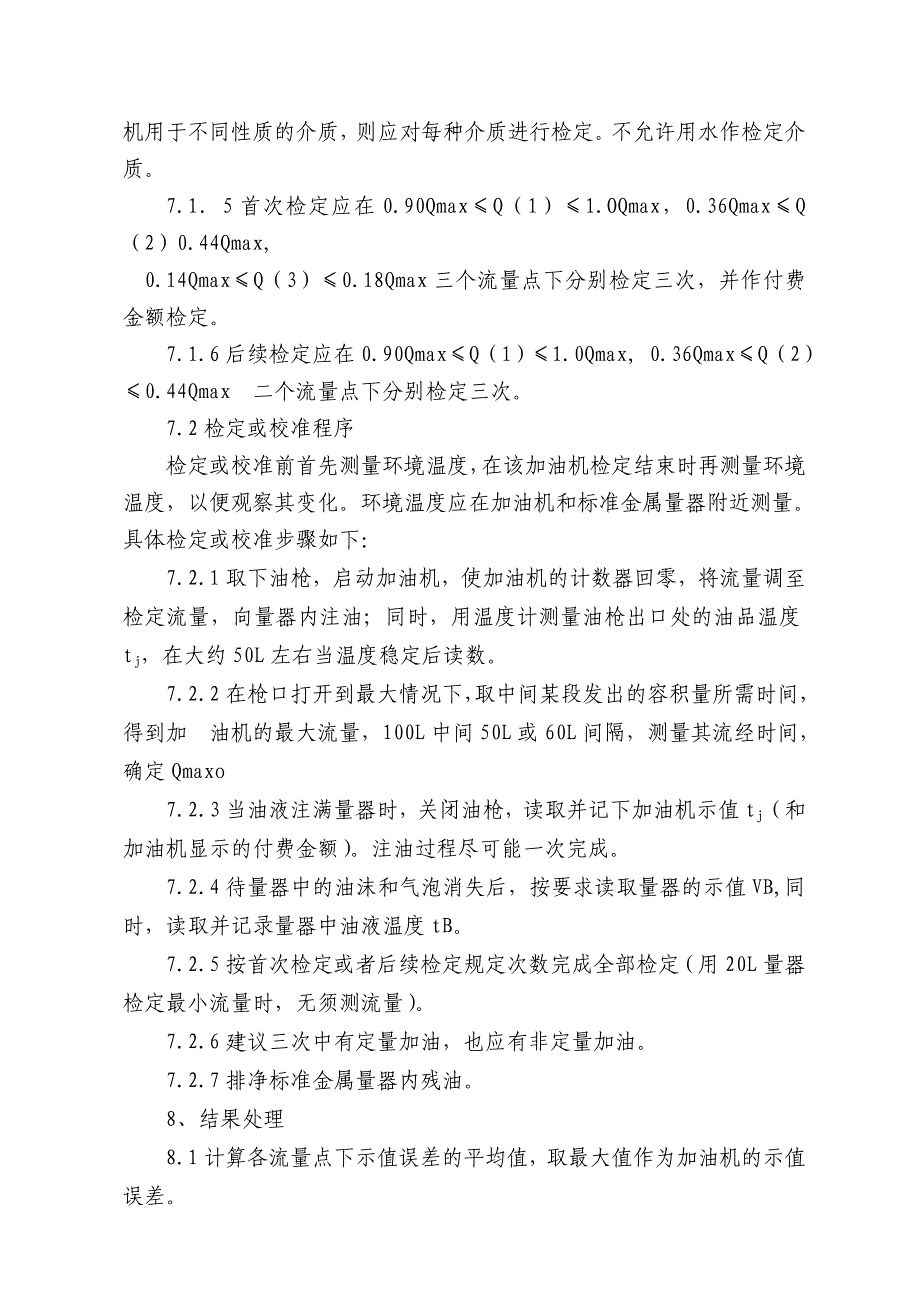 燃油加油机检定装置操作程序_第3页