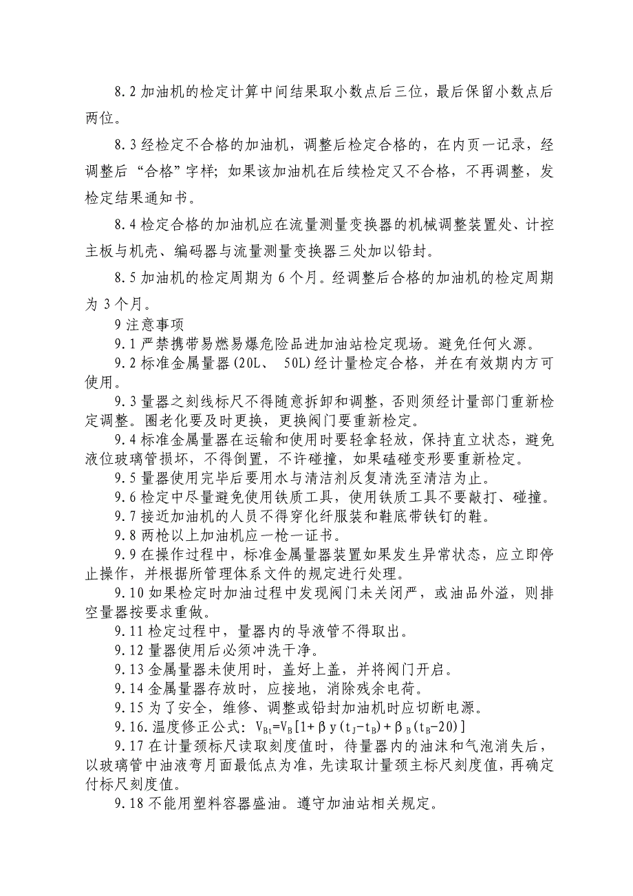 燃油加油机检定装置操作程序_第4页