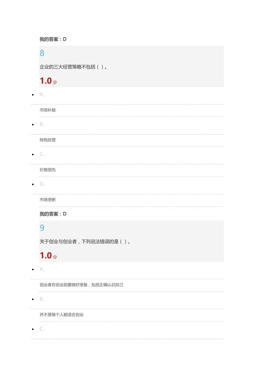 尔雅课创业基础考试题目及其答案_第5页