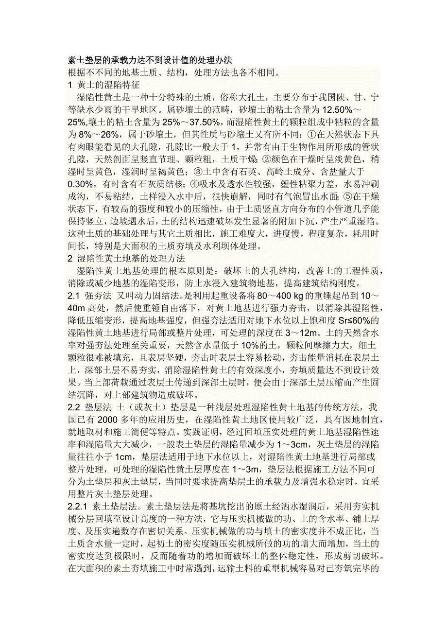 素土垫层的承载力达不到设计值的处理办法_第1页