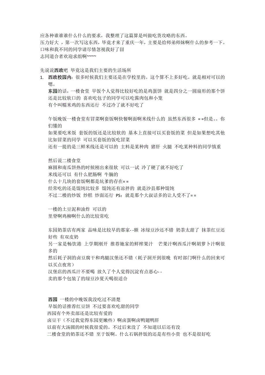 西南政法大学吃货骨灰级攻略_第1页