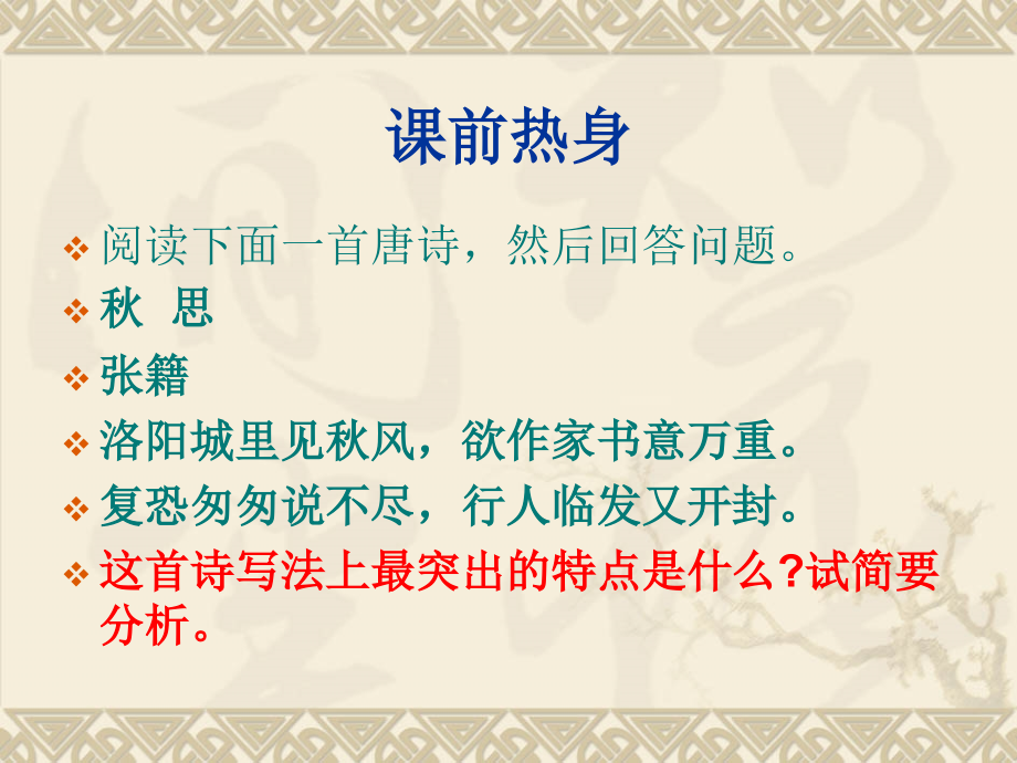 2009年高考语文二轮专题复习课件四十五(上)鉴赏诗歌的表达技巧讲稿_第2页