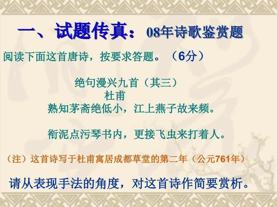 2009年高考语文二轮专题复习课件四十五(上)鉴赏诗歌的表达技巧讲稿_第5页