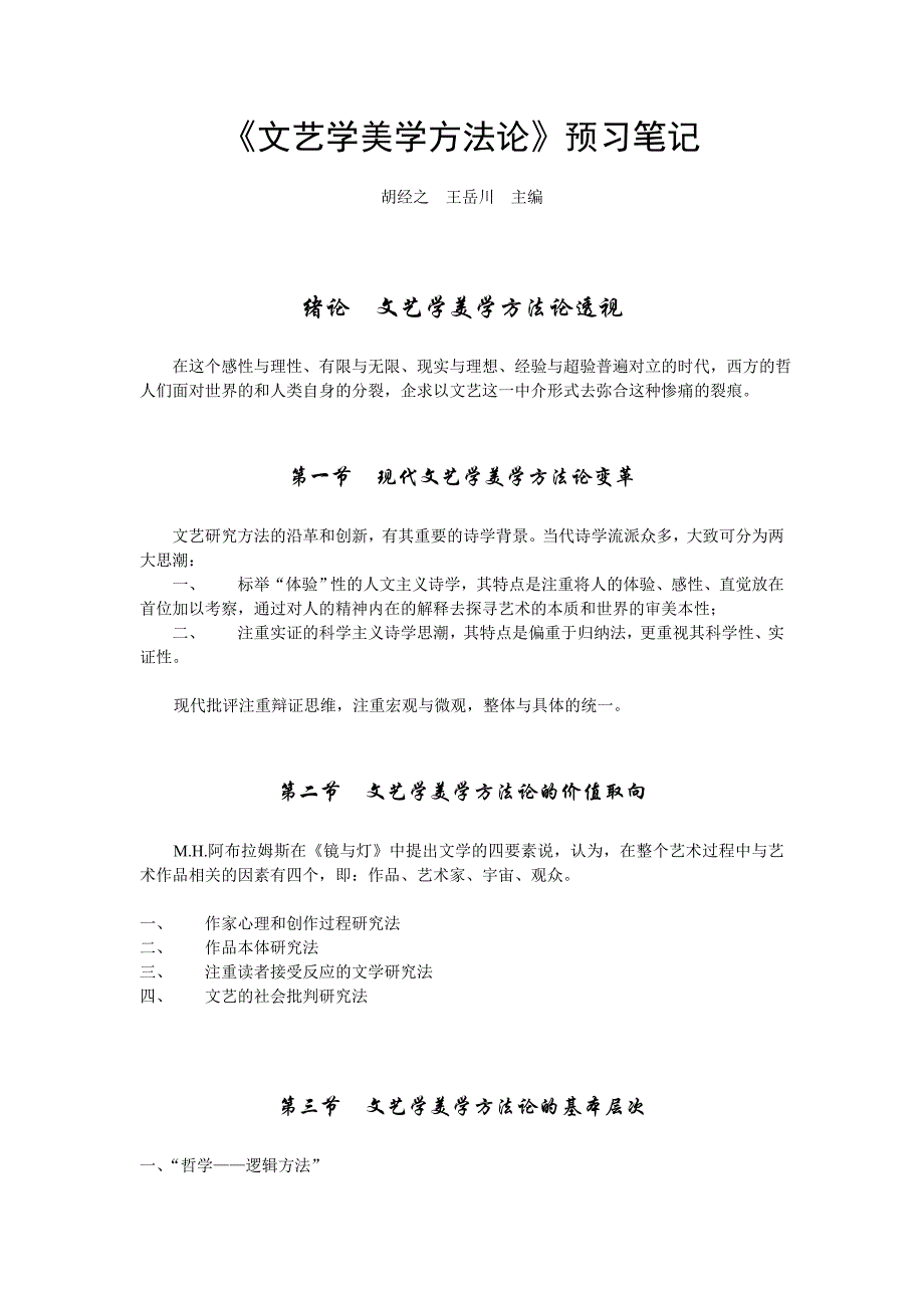 《文艺学美学方法论》预习笔记_第1页