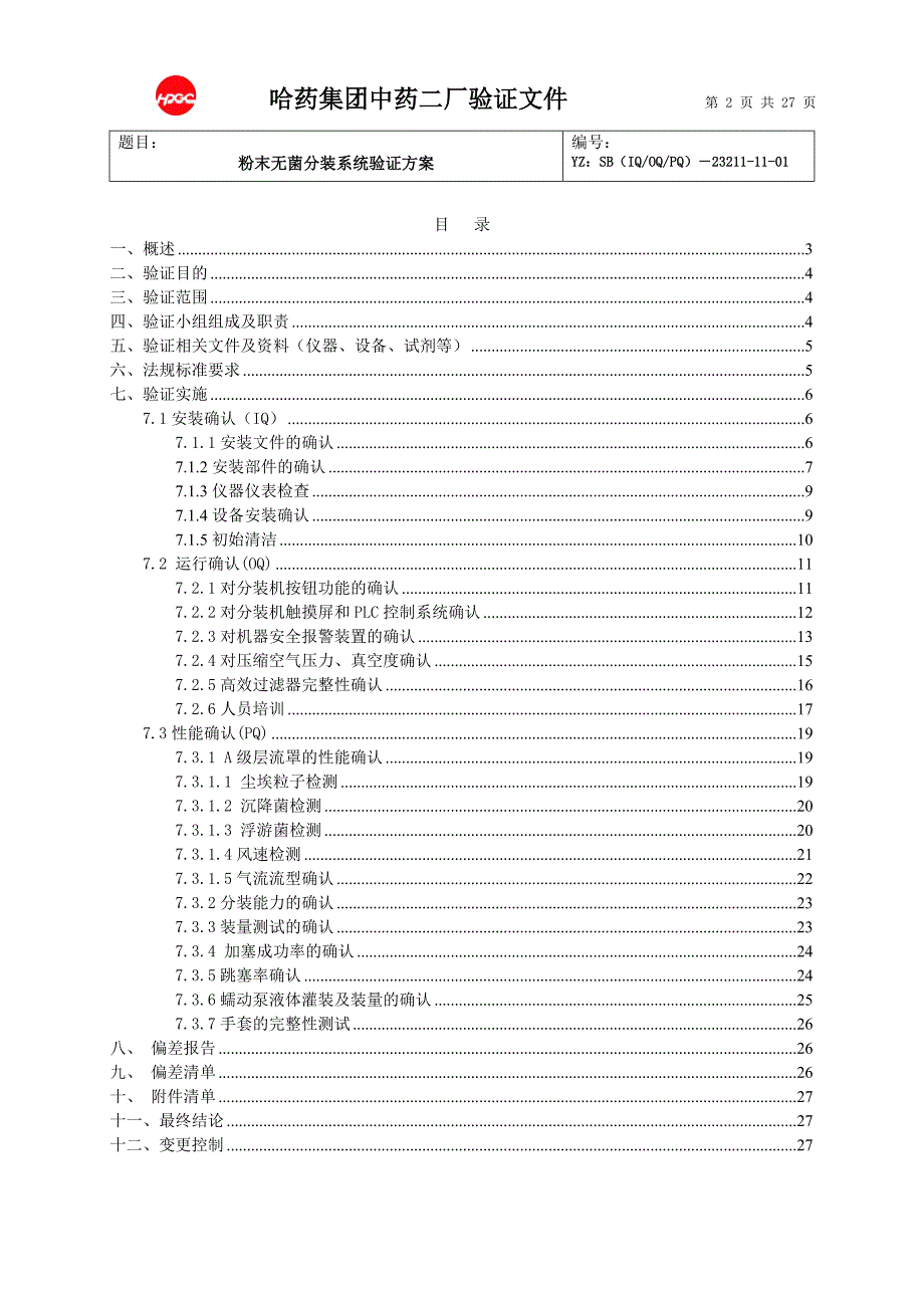 粉末无菌分装系统设备验证方案_第2页