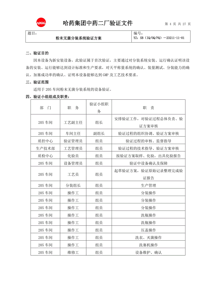 粉末无菌分装系统设备验证方案_第4页