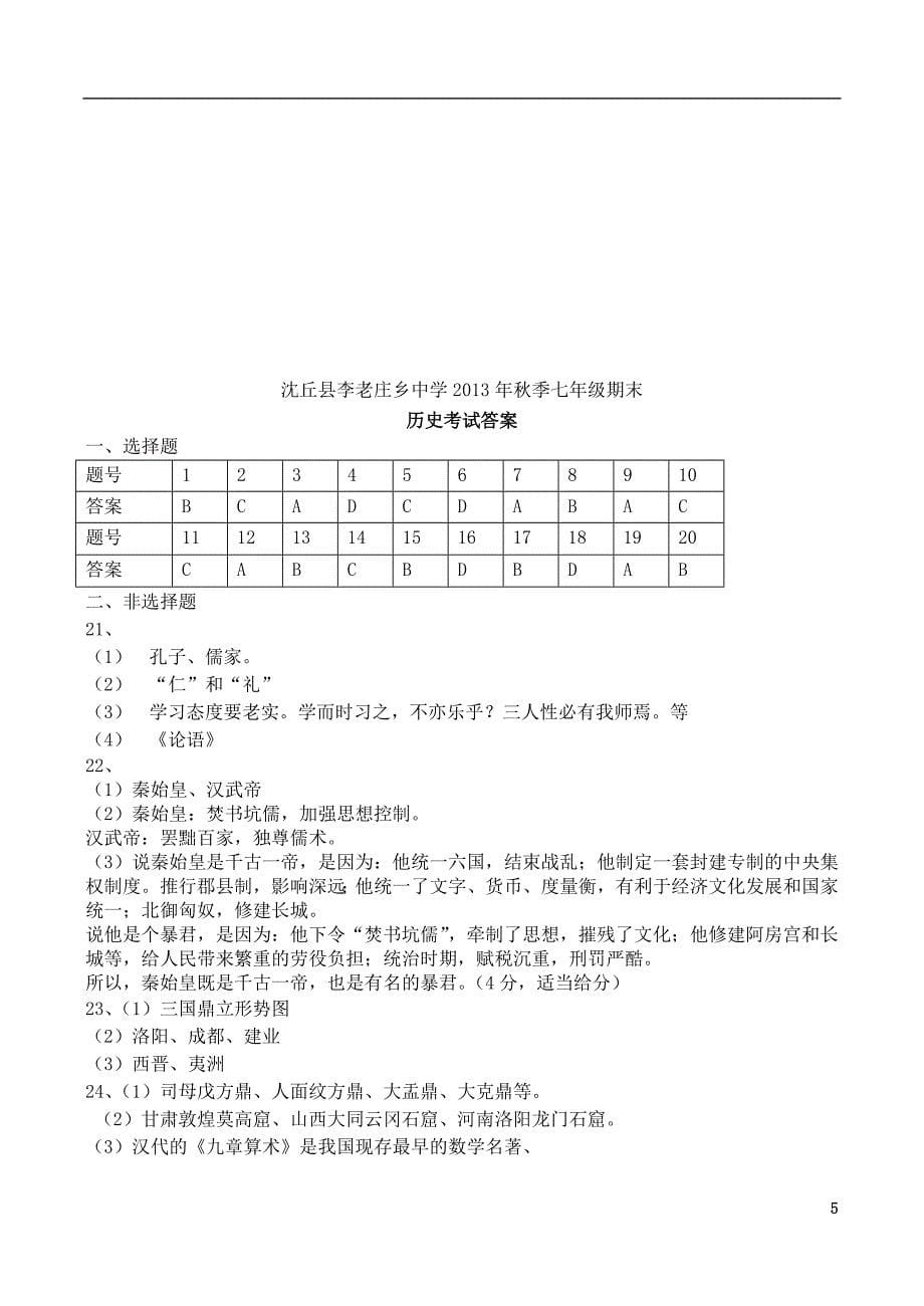 河南省周口市沈丘县李老庄乡中学2013年秋季七年级历史期末试卷(中华书局版)_第5页