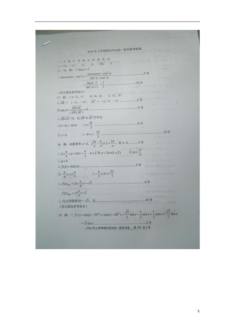 湖南省邵阳市邵东县2015-2016学年高一数学下学期期末考试试题（扫描版）_第5页