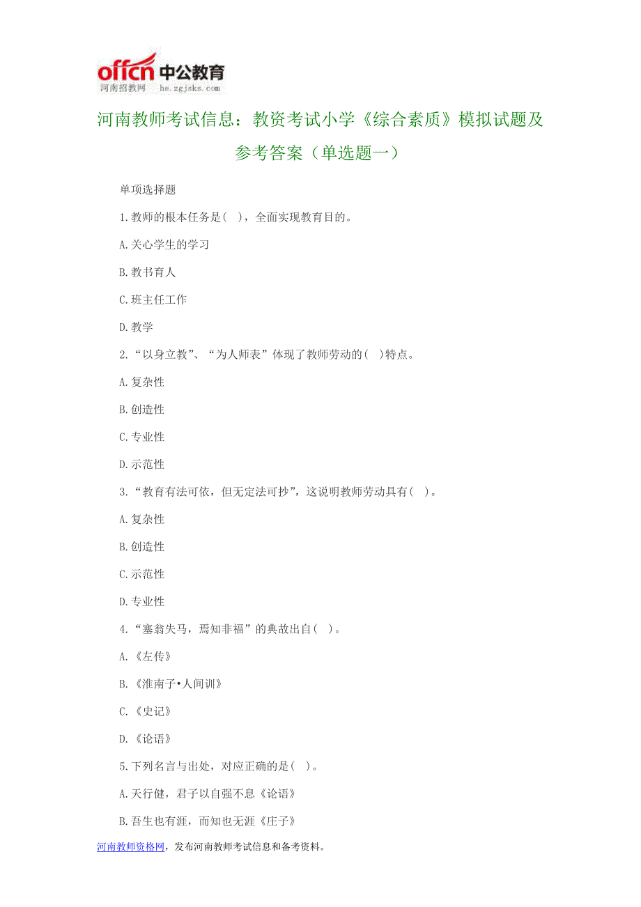 河南教师考试信息教资考试小学《综合素质》模拟试题及参考答案(单选题一)_第1页