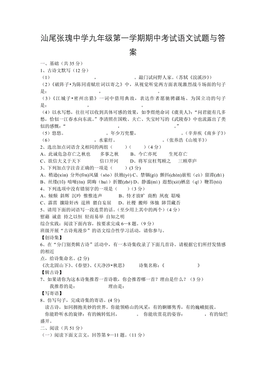 汕尾张瑰中学九年级第一学期期中考试语文试题与答案_第1页