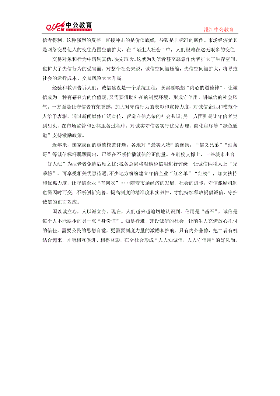 2015广州公务员申论热点陌生人社会的诚信体系建设_第4页