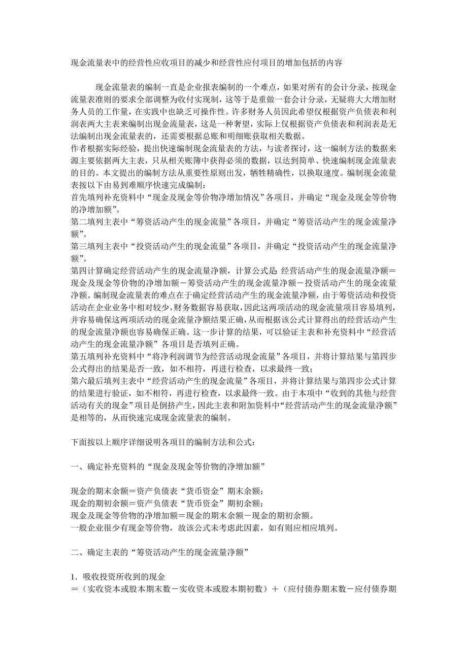 现金流量表中的经营性应收项目的减少和经营性应付项目的增加包括的内容_第1页