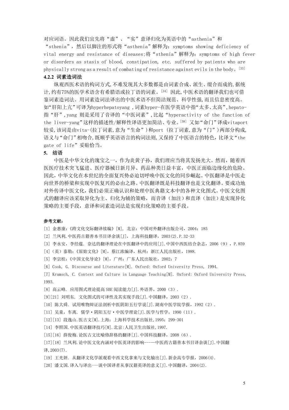 中医典籍中的文化图式及其翻译_第5页