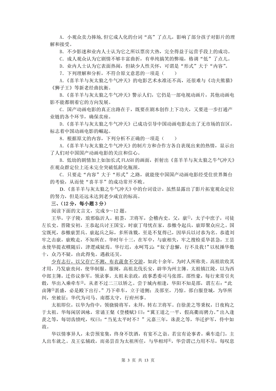 山东地区2011—2012学年度第二学期模块考试语文试题_第3页