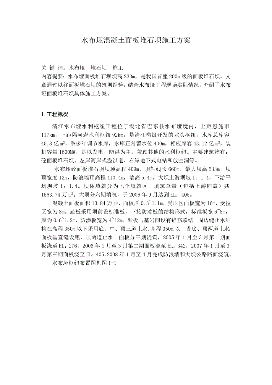 水布垭混凝土面板堆石坝施工方案_第1页