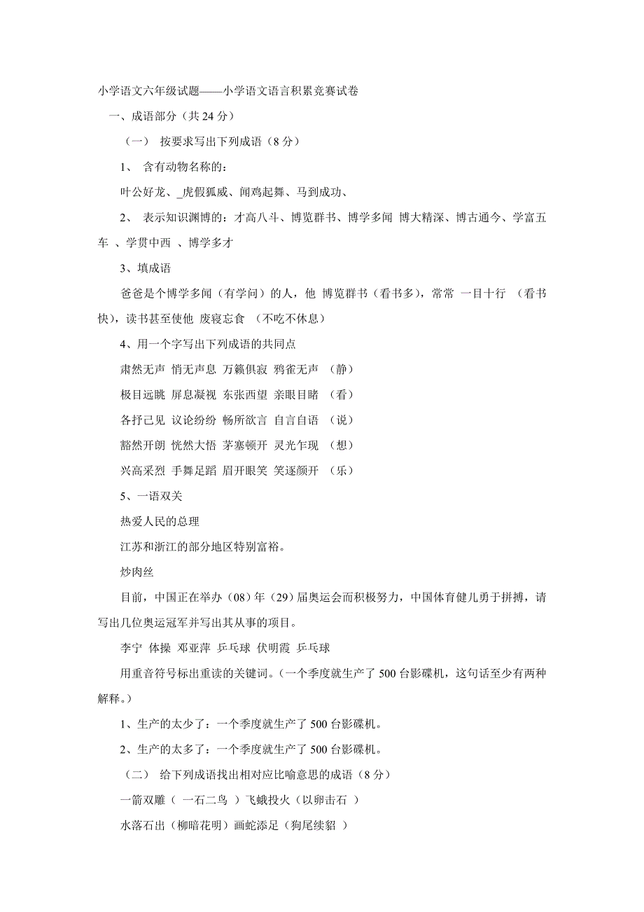 小学语文六年级试题——小学语文语言积累竞赛试卷_第1页