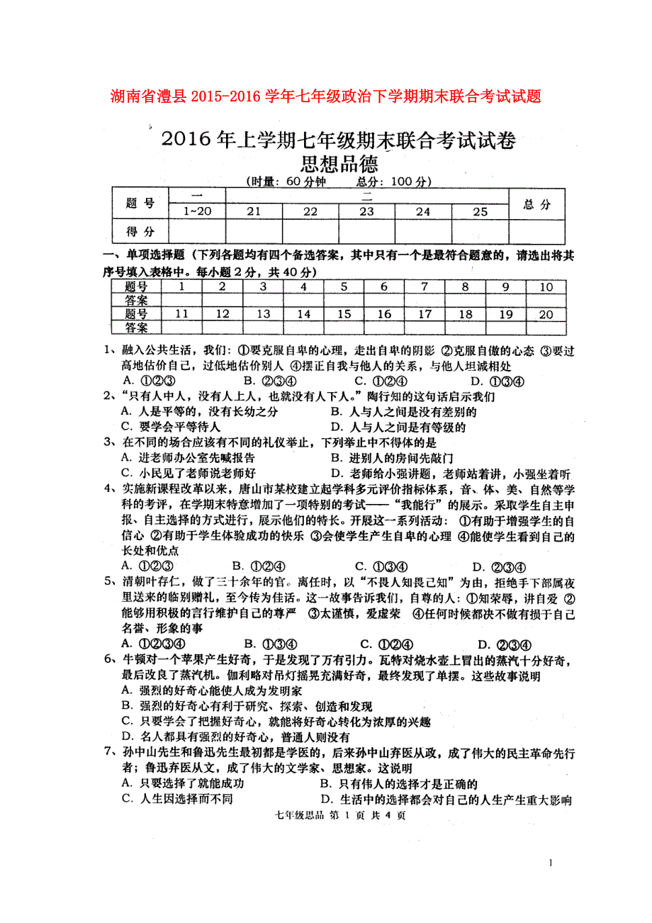 湖南省澧县2015-2016学年七年级政治下学期期末联合考试试题（扫描版） 湘教版_第1页