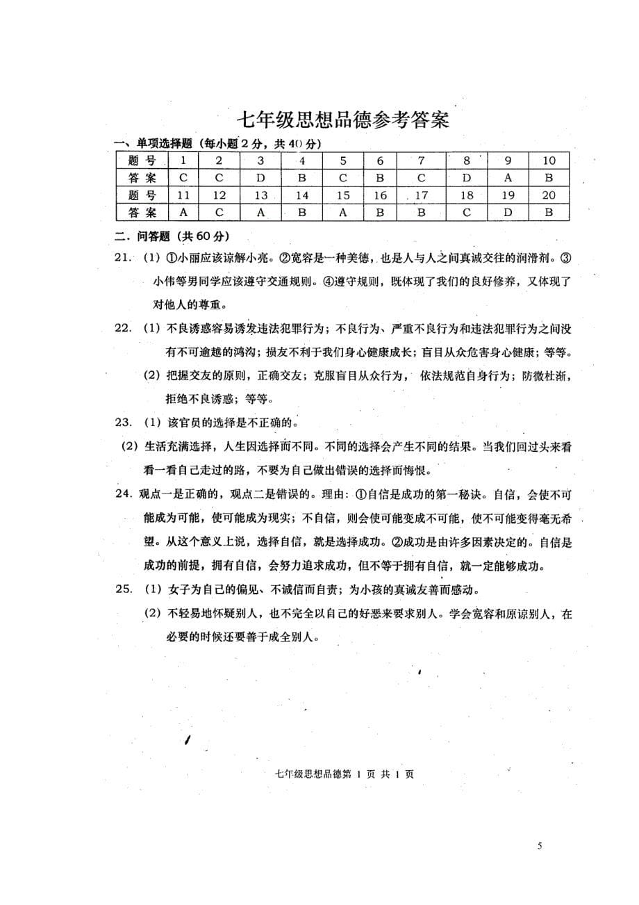 湖南省澧县2015-2016学年七年级政治下学期期末联合考试试题（扫描版） 湘教版_第5页