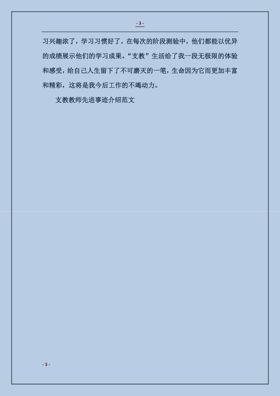 支教教师先进事迹介绍_第3页