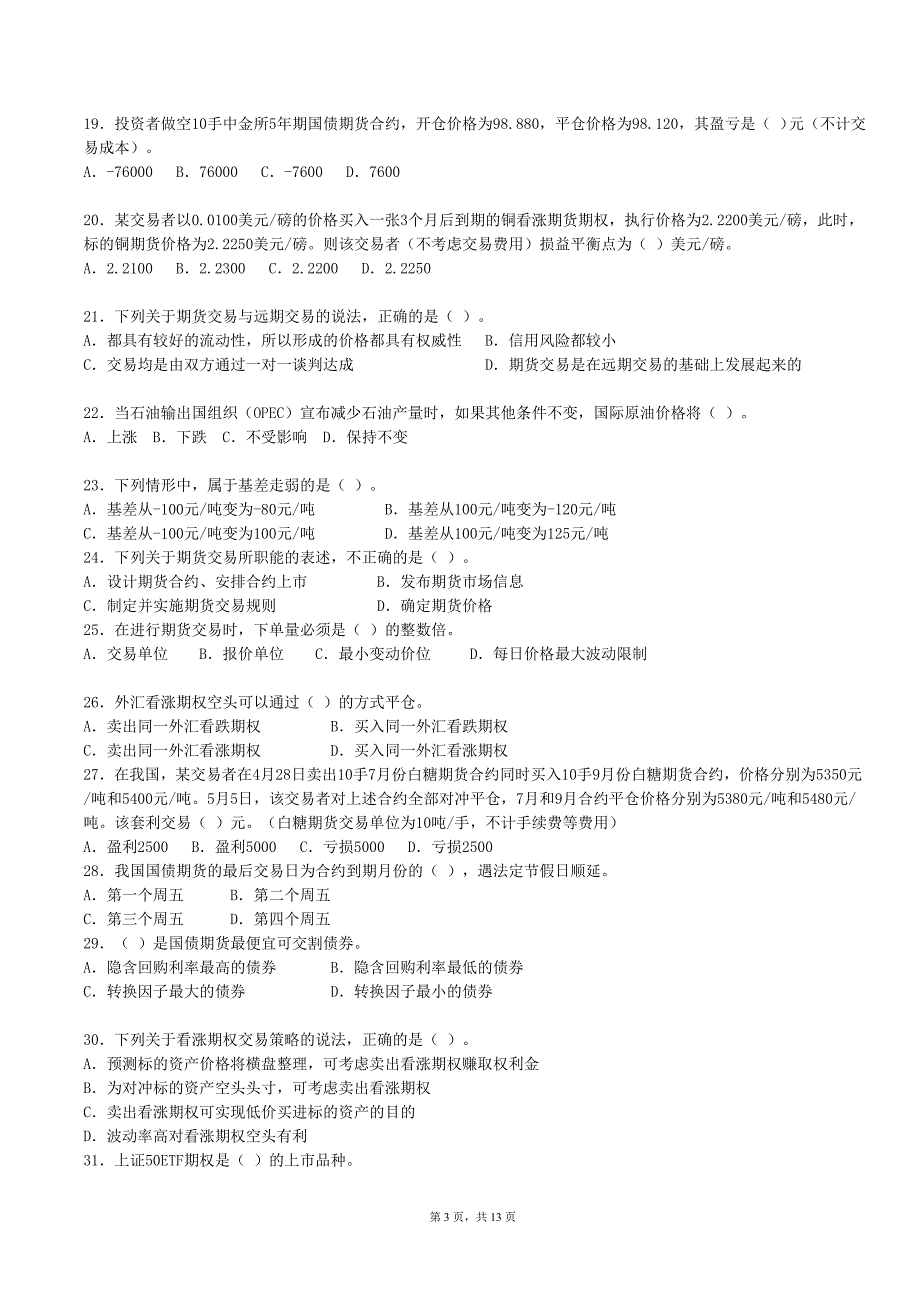 期货基础知识考试样卷2016年3月31日_第3页