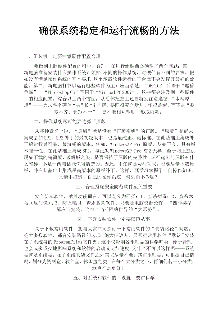 确保系统稳定和运行流畅的方法_第1页