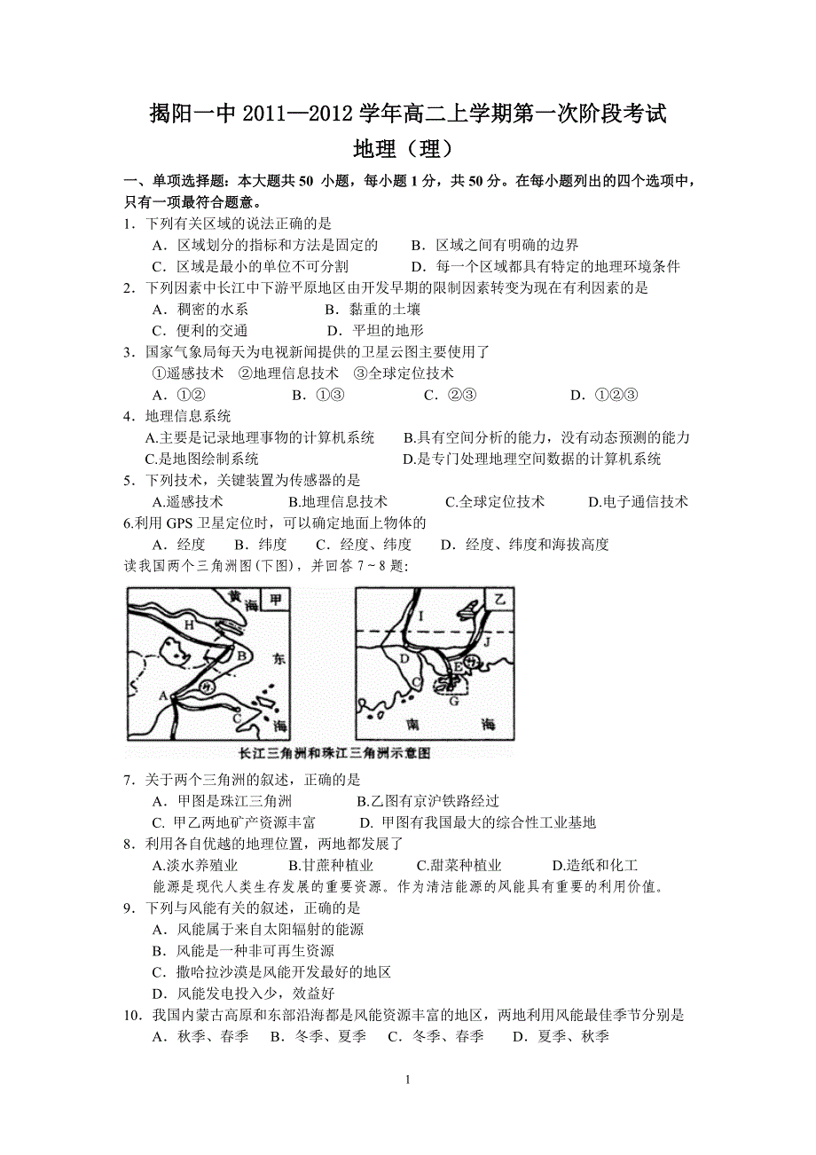 揭阳一中2011—2012学年高二上学期第一次阶段考试(地理理)_第1页