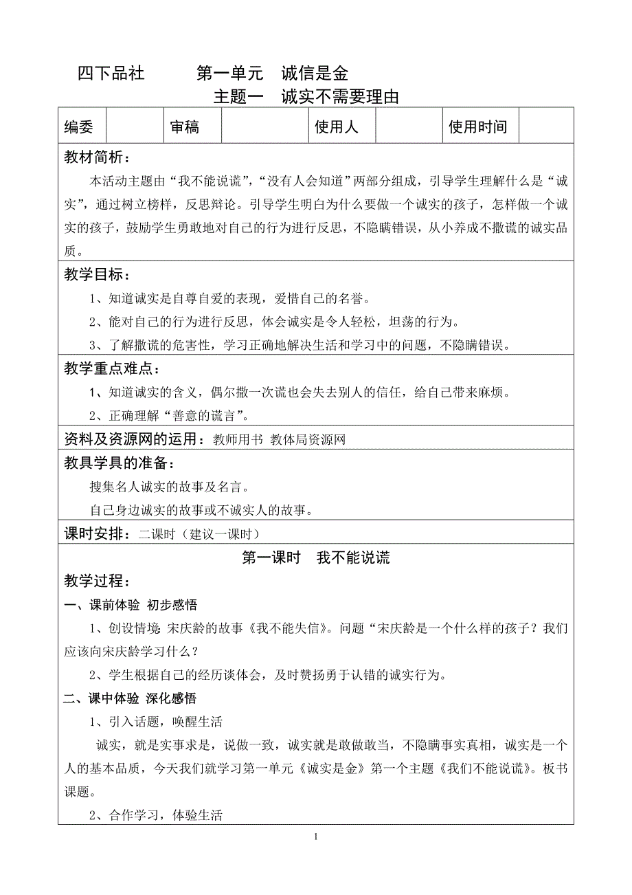 新教科版小学四年级品德与社会下册全册教案_第1页