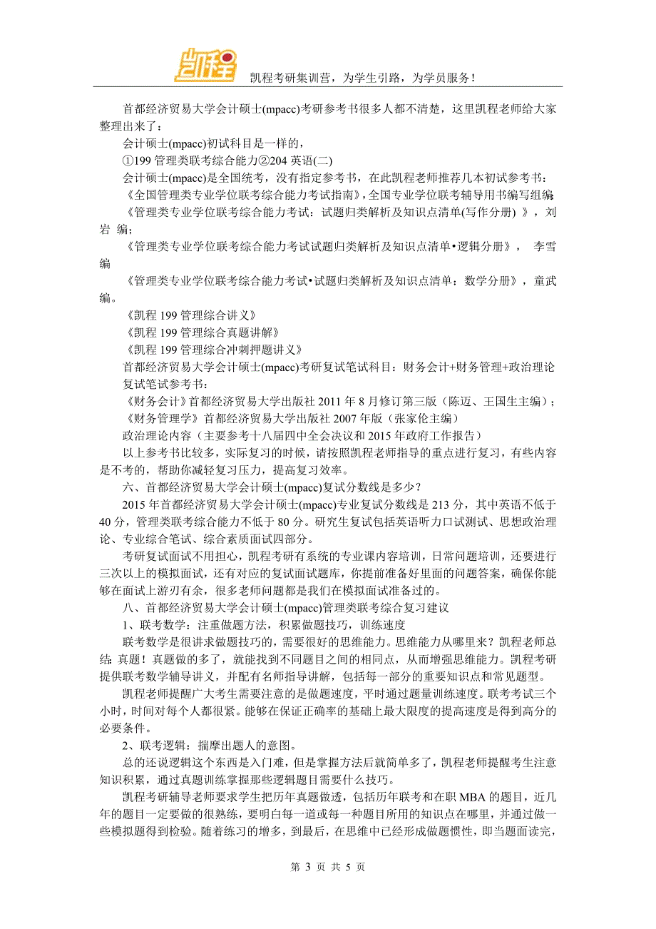 2017年首都经济贸易大学会计硕士(mpacc)考研学习方法探讨_第3页