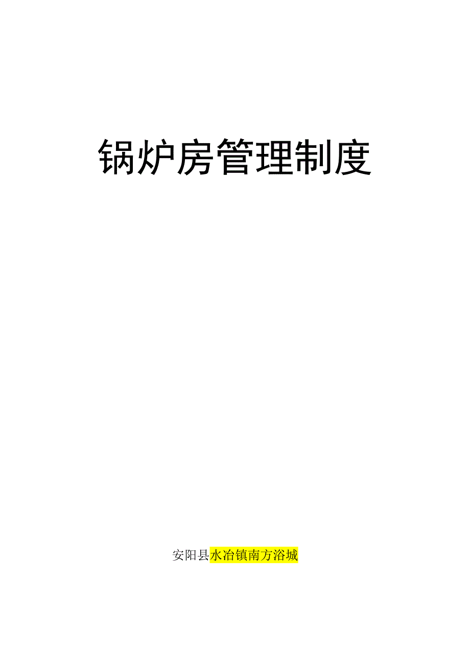 燃气蒸汽锅炉锅炉房管理制度_第1页