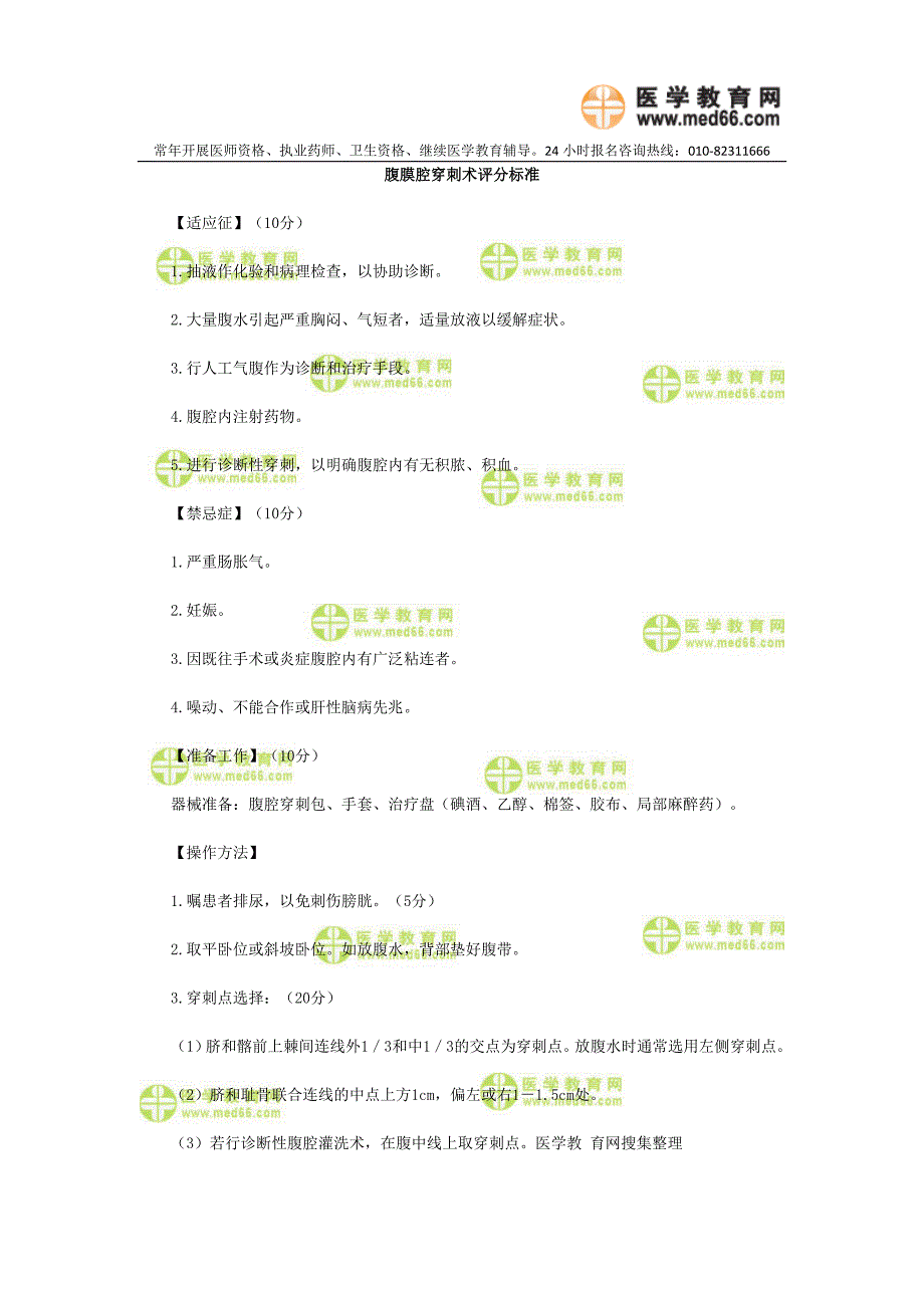 腹膜腔穿刺术评分标准_第1页