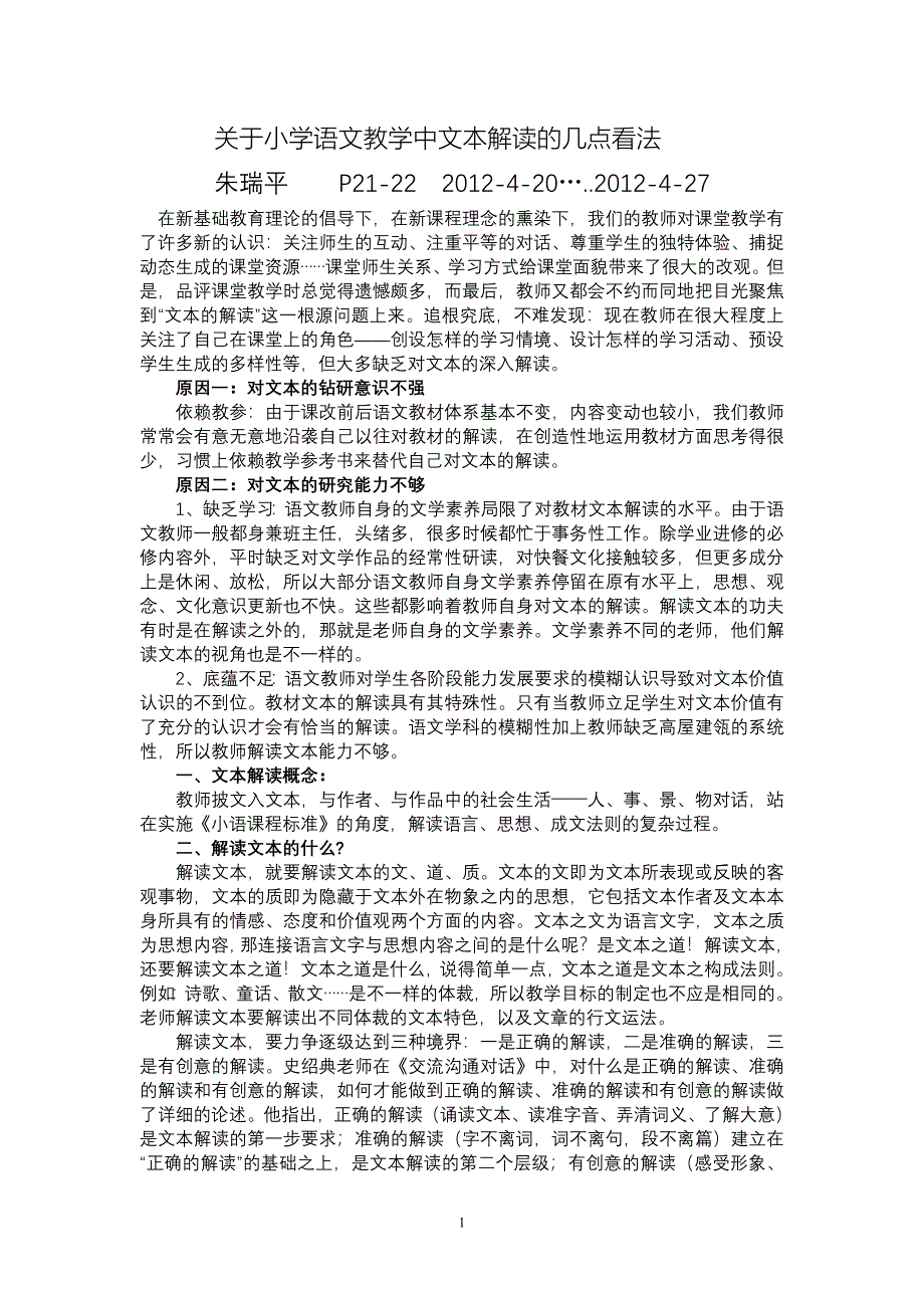 朱瑞平关于小学语文教学中文本解读的几点看法1_第1页