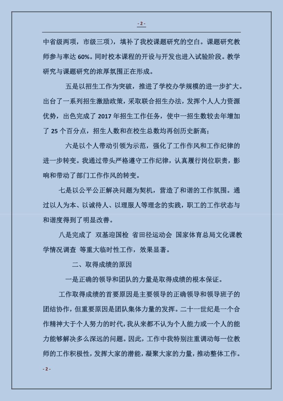 学校副校长的述职述廉报告(述职述廉报告_第2页