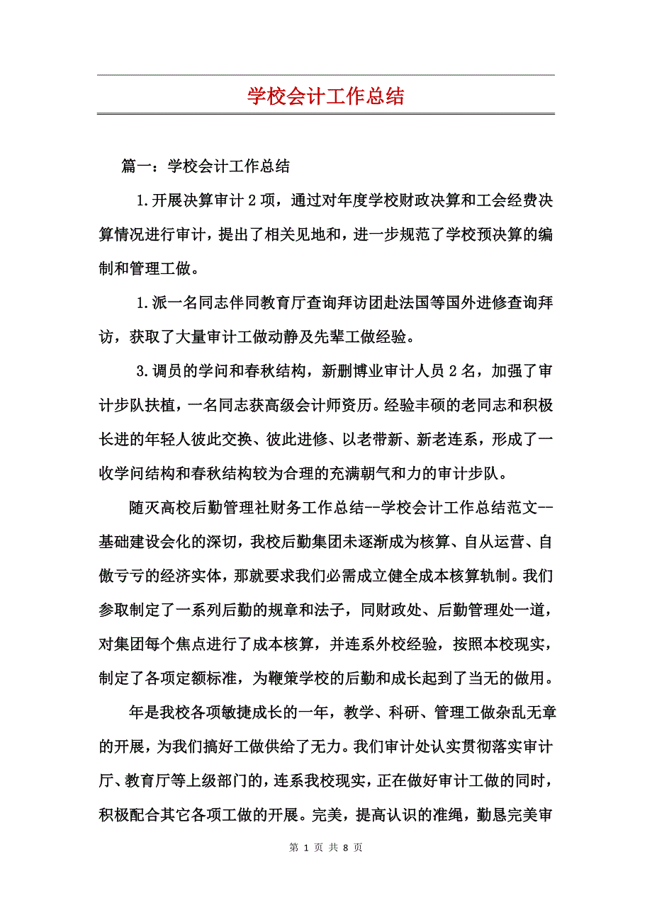 学校会计工作总结_第1页