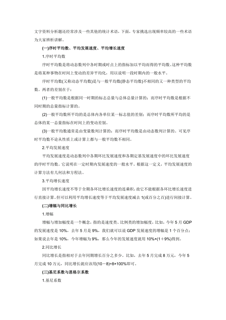 文字资料分析题还经常涉及一些其他的统计术语_第1页