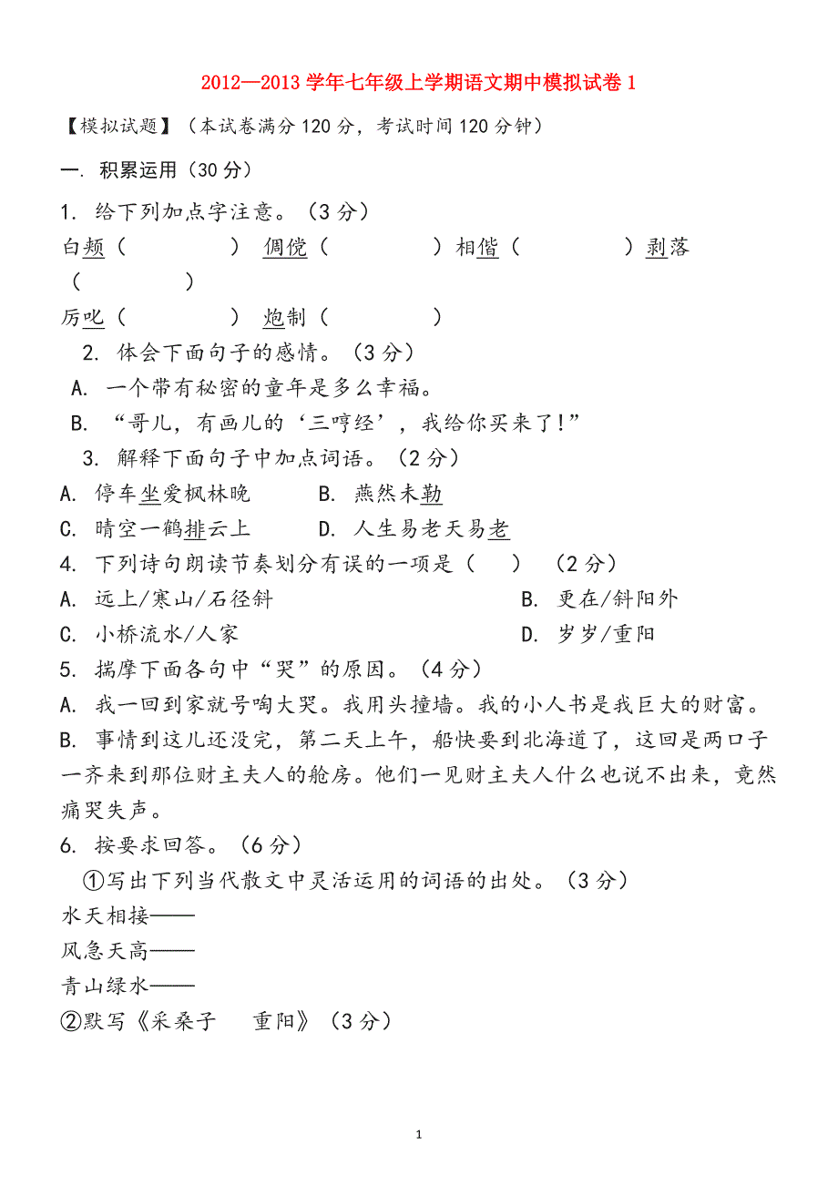 最新12012-2013学年七年级语文上学期期中模拟试卷1北师大版_第1页