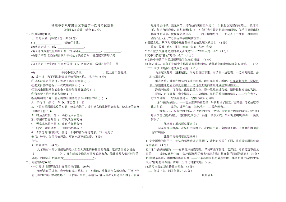 杨疃中学八年级语文下册第一次月考试题卷_第1页
