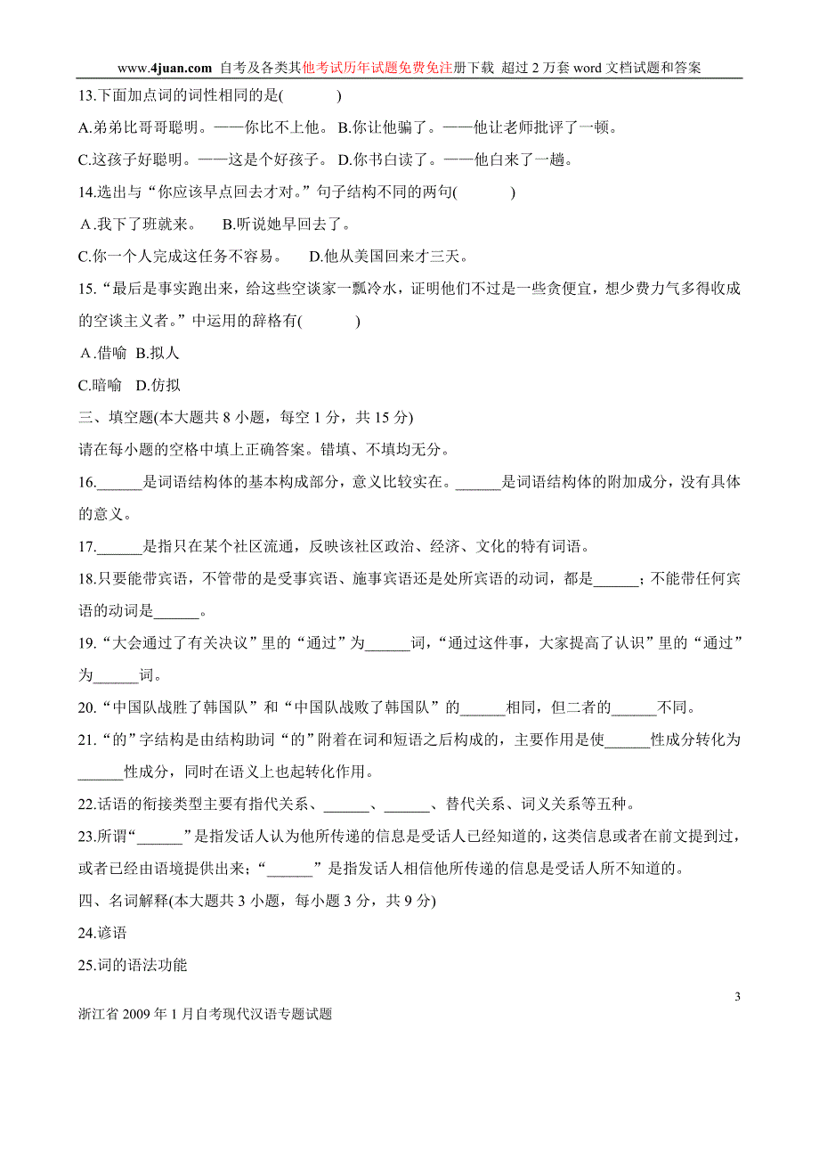 浙江省2009年1月自考现代汉语专题试题_第3页