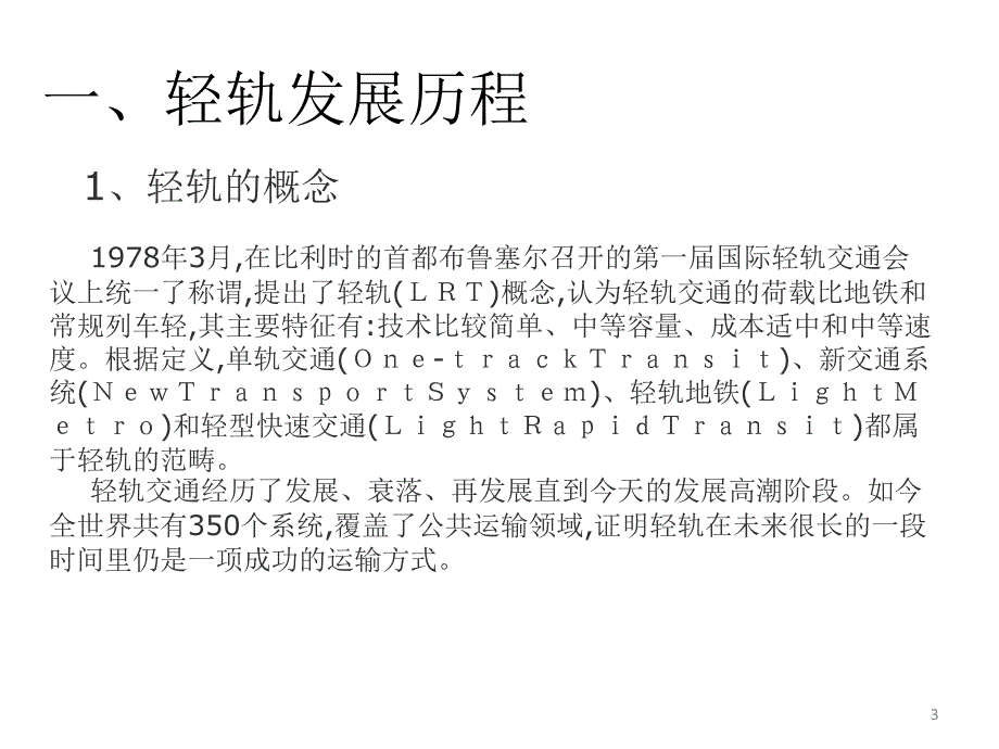 城市轻轨发展及轻轨轮胎专利简介_第3页