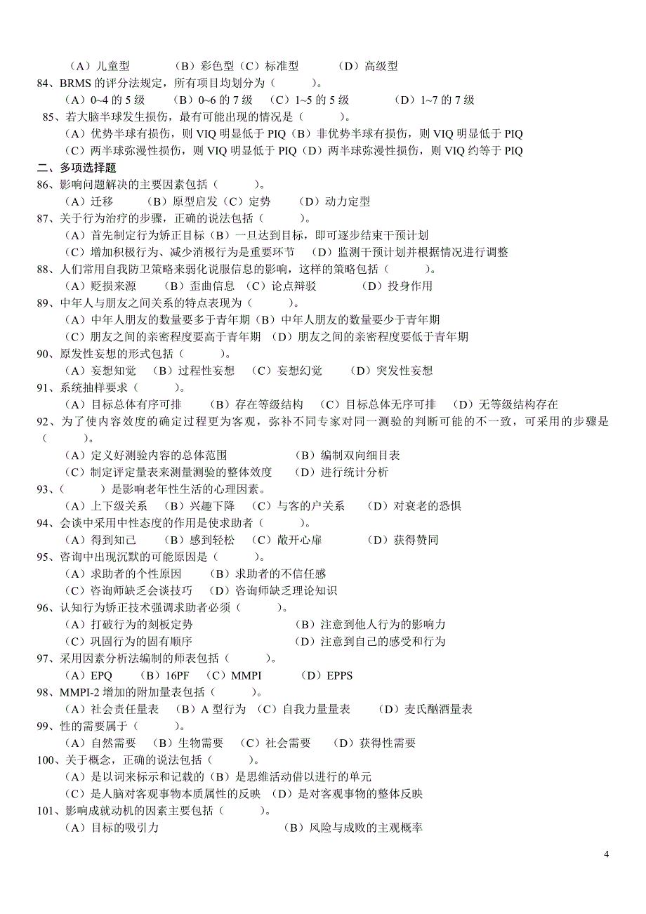 二级心理咨询师理论和技能真题(2009年5月-2010年11月)_第4页