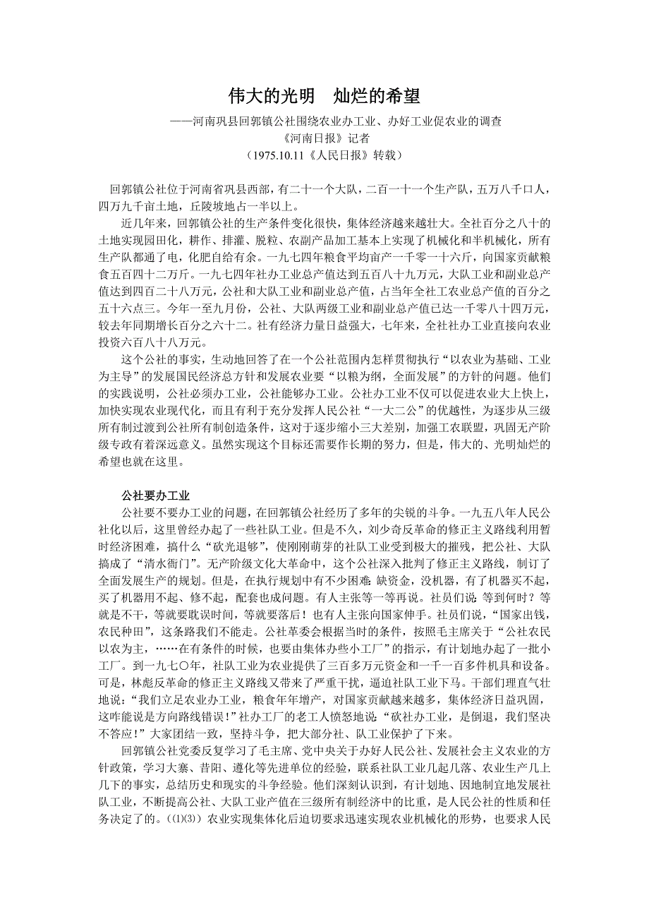 伟大的光明灿烂的希望(1975-10-11《人民日报》)_第1页