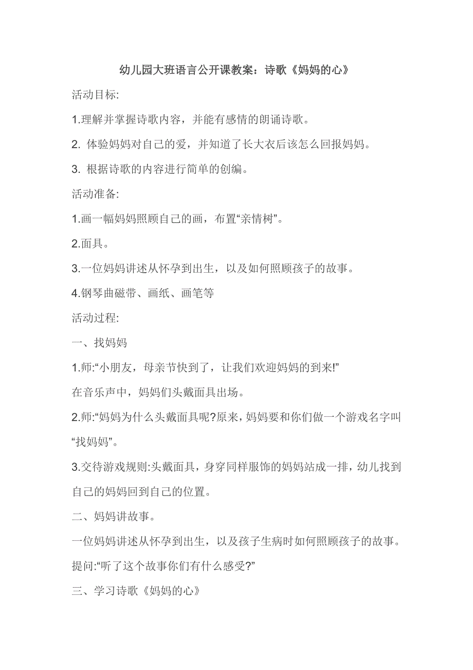 幼儿园大班语言公开课教案诗歌《妈妈的心》_第1页