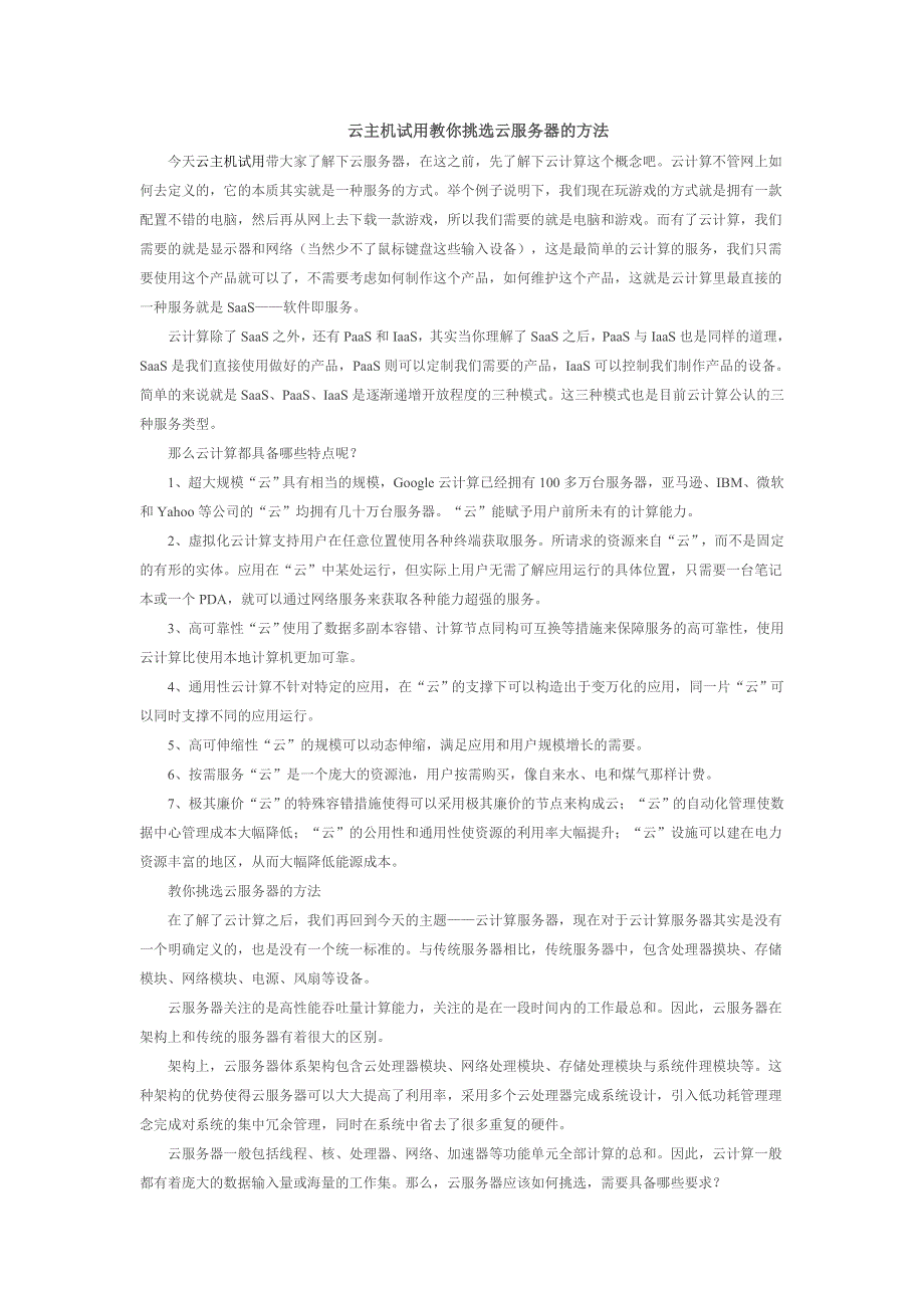云主机试用教你挑选云服务器的方法_第1页