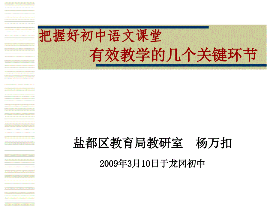 把握好初中语文课堂有效教学的几个关键环节_第1页