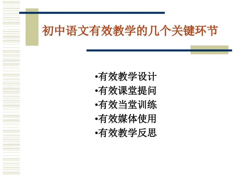 把握好初中语文课堂有效教学的几个关键环节_第5页