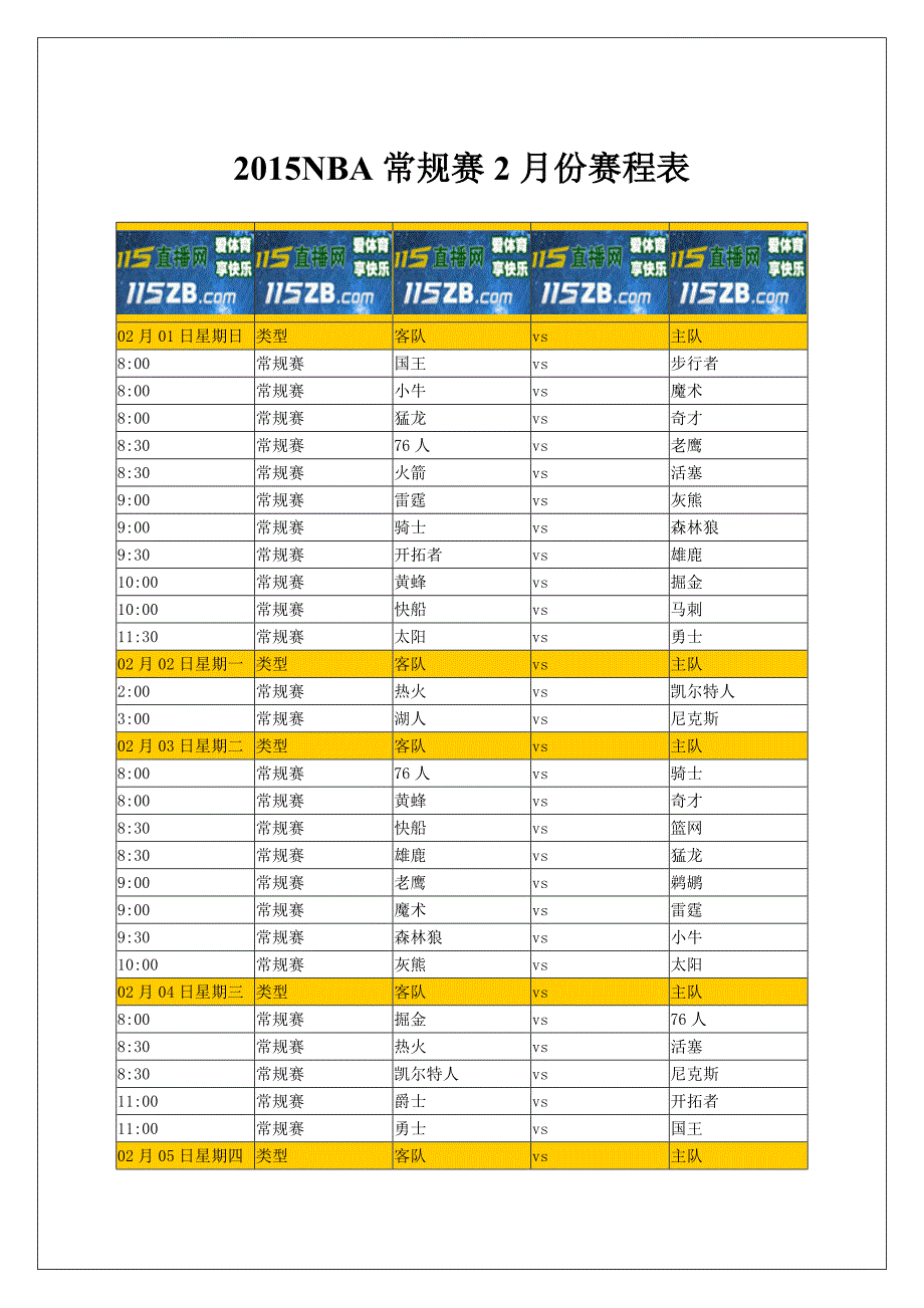 2015NBA常规赛2月份赛程表_第1页