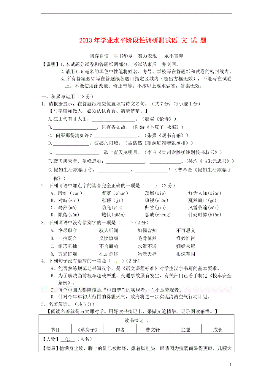 山东省济南市槐荫区2013年中考语文第一次模拟考试(无答案)_第1页