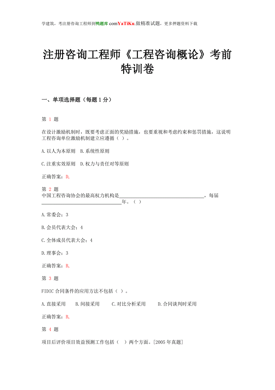 注册咨询工程师《工程咨询概论》考前特训卷_第1页