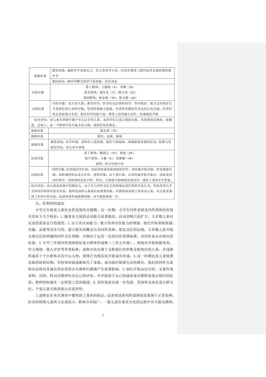 改基于同伴提名法的小学五年级班级同伴关系个案研究_第5页