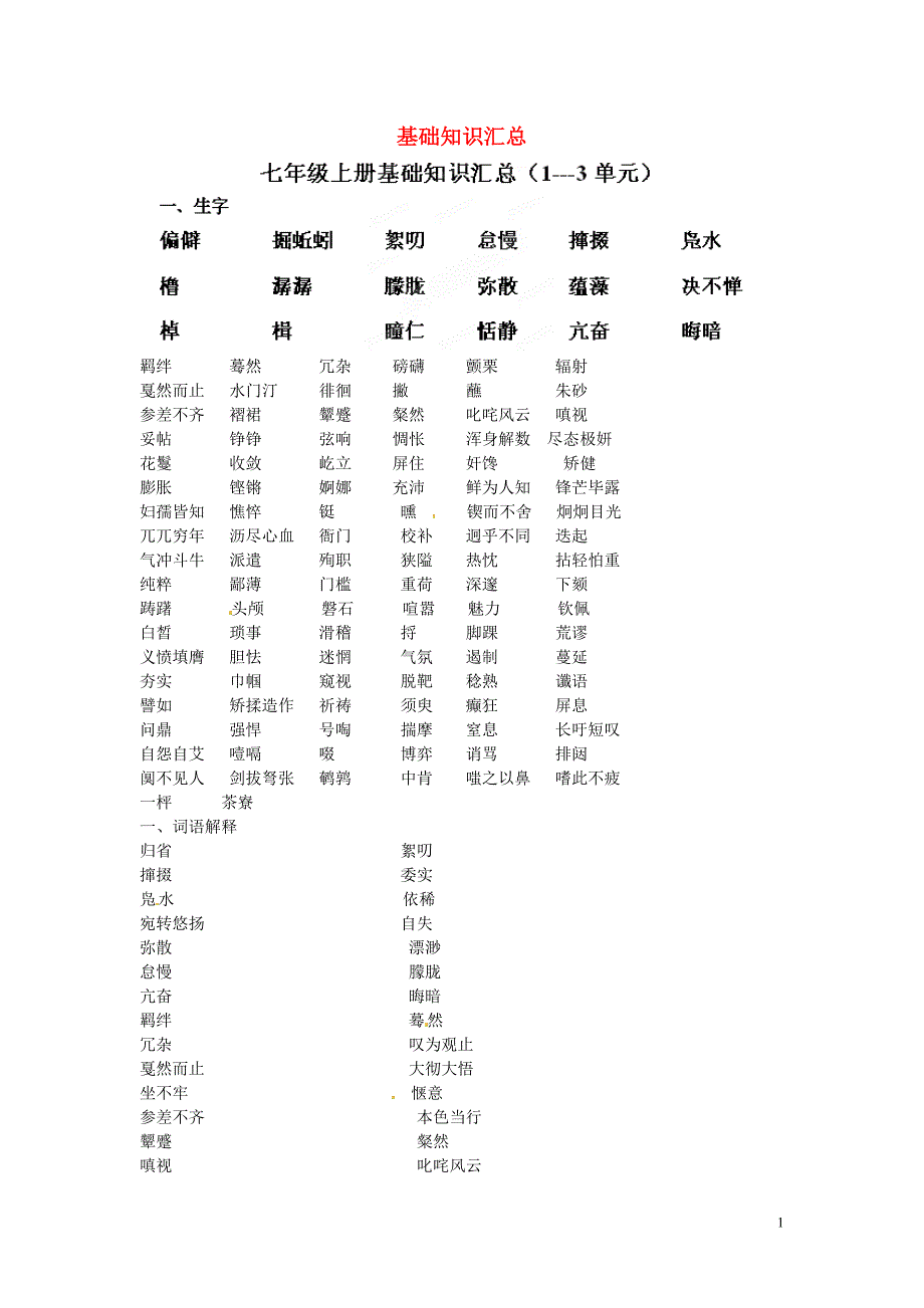 山东省莱州市郭家店中学七年级语文上册基础知识汇总练习_第1页